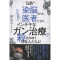 染脳された医者たちの インチキなガン治療で 殺されゆく日本人たちよ! 「ガン利権」を徹底暴露!