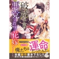 破滅予定の悪党公爵様の花嫁になりました