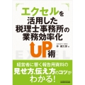 エクセルを活用した税理士事務所の業務効率化UP術