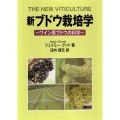 新ブドウ栽培学 ワイン用ブドウの科学