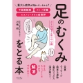 足のむくみをとる本