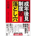 増補版 成年後見制度の落とし穴