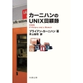 カーニハンのUNIX回顧録