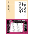 手紙文で学ぶ! くずし字・古文書入門