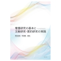 看護研究の基本と文献研究・質的研究の実践