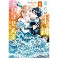 貴方に未練はありません!〜浮気者の婚約者を捨てたら王子様の溺愛が待っていました〜 (3)