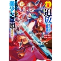 二度追放された冒険者、激レアスキル駆使して美少女軍団を育成中! (6)