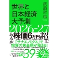 世界と日本経済大予測2026-27