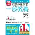 これだけ覚える 教員採用試験一般教養 '27年版