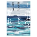 新装版 滄海(うみ)よ眠れ (一)【毎日文庫】 ミッドウェー海戦の生と死
