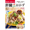 医師に教わる 内臓脂肪・体脂肪が気になる人の肝臓イキイキおかず