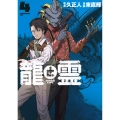 龍と霊―DRAGON&APE―(4)