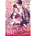 破談前提、身代わり花嫁は堅物御曹司の猛愛に蕩かされる