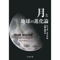 月と地球の進化論
