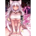 その異世界ハーレムは制約つき。 (3)