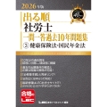 2026年版 出る順社労士 一問一答過去10年問題集 3 健康保険法・国民年金法