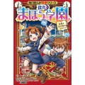 角川まんが科学シリーズ 探究! まほう学園 自然と生き物のヒミツ