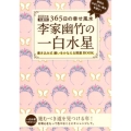李家幽竹の一白水星 2018年版 九星別365日の幸せ風水