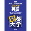 2026入試攻略問題集 京都大学 英語
