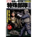 最強世界の特殊部隊図鑑