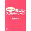 高橋ミカ流毒出しスリムマッサージ 講談社+アルファ文庫 C 181-1