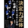 決定力の正体 ゴールを奪う思考と技術