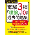 '25-'26年版 電験3種 理論の10回分過去問題集(2025-2026年版)