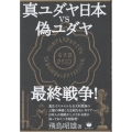 真ユダヤ日本vs偽ユダヤ最終戦争!