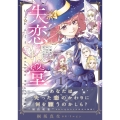 失恋堂～魔女へのお支払いは、失った恋で～1