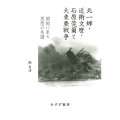 北一輝・近衛文麿・石原莞爾と大東亜戦争 開戦に至る思想の系譜