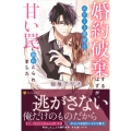 婚約破棄するはずが、エリート建築士の甘い罠に搦めとられました