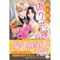 国王陛下と偽りの花嫁 この契約結婚、必ず成功させます!!