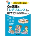 心の発達と「レジリエンス」の育て方 (保育ふかマル! シリーズ1) 子どもと保育の柔軟なあり方を目指して