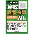コンパクト版!算数難問・良問60題=小学1年