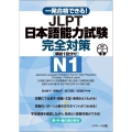 一発合格できる! JLPT日本語能力試験N1 完全対策 [模試1回分付]