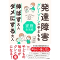 発達障害・グレーゾーンの子どもを伸ばす大人、ダメにする大人 家庭生活編