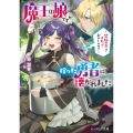 魔王の娘ですが、拾った勇者に懐かれました ～禁断の恋? それっておいしいの?～