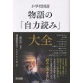 小学校国語 物語の「自力読み」大全