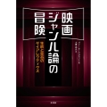 映画ジャンル論の冒険 生成と変容のダイアレクティクス
