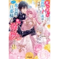 死に戻ったので闇堕ち(予定)の義弟を可愛がることにしたら、なぜか氷公爵な旦那様からの熱い溺愛がはじまりました