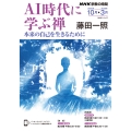 NHK宗教の時間 AI時代に学ぶ禅 本来の自己を生きるために