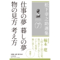 松下幸之助選集7 仕事の夢 暮しの夢/物の見方 考え方