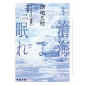 新装版 滄海(うみ)よ眠れ (二)【毎日文庫】 ミッドウェー海戦の生と死