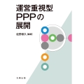 運営重視型PPPの展開