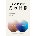モノグラフ 式の計算