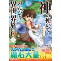 神の使いでのんびり異世界旅行～最強の体でスローライフ。魔法を楽しんで自由に生きていく!～(コミック) 2