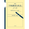 「学校教育と社会」ノート-第5版 教育社会学への誘い