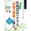 生徒が変わる「圧倒的事実」の軌跡!疾風怒涛の中学生「討論の授業」に挑む 上巻 中学1年「言の葉」全授業記録