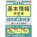 [令和8年度]基本情報技術者 超効率の教科書+よく出る問題集