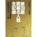 囲碁名人戦全記録 第39期